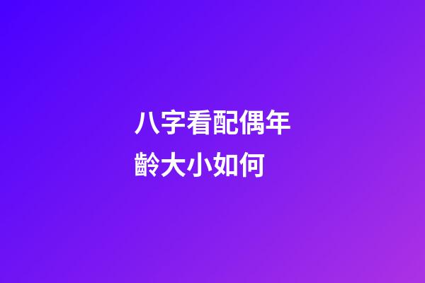 八字看配偶年齡大小如何