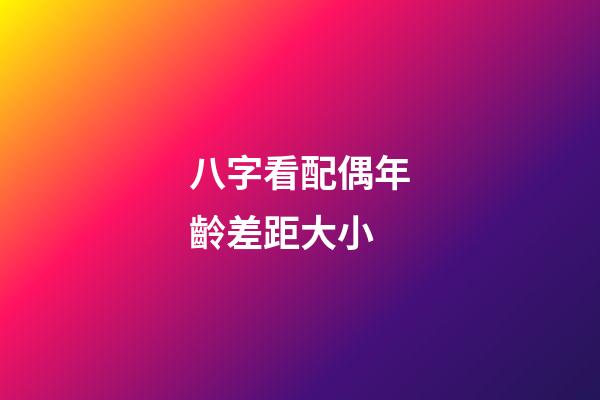 八字看配偶年齡差距大小