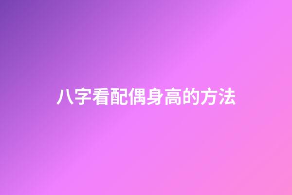 八字看配偶身高的方法