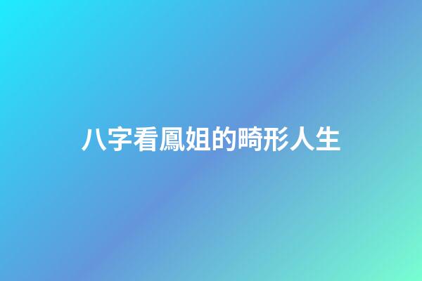八字看鳳姐的畸形人生