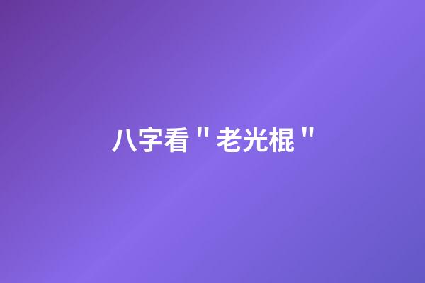八字看＂老光棍＂
