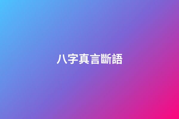 八字真言斷語