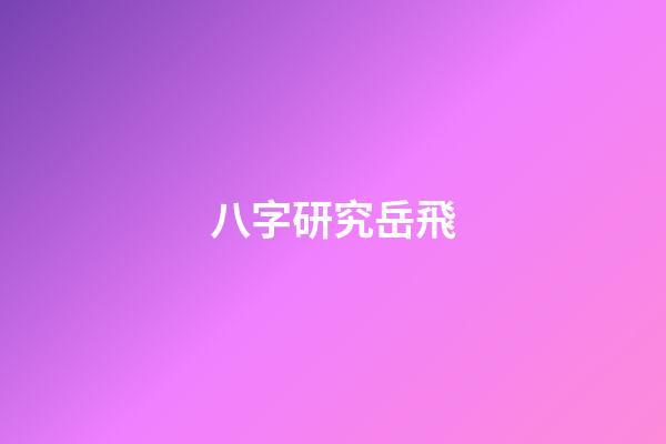 八字研究岳飛