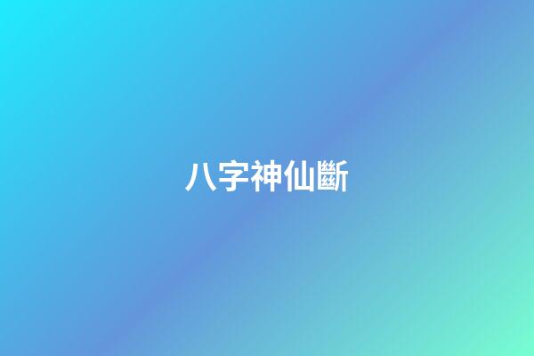 八字神仙斷