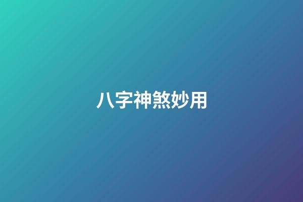 八字神煞妙用