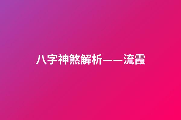 八字神煞解析——流霞