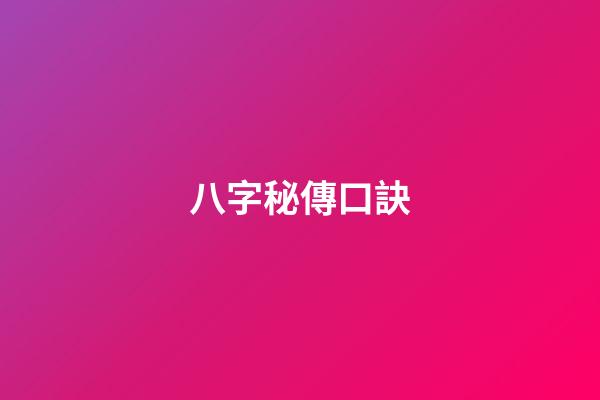 八字秘傳口訣