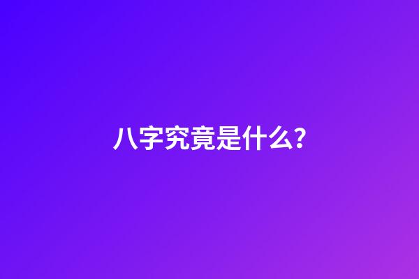 八字究竟是什么？