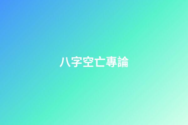 八字空亡專論