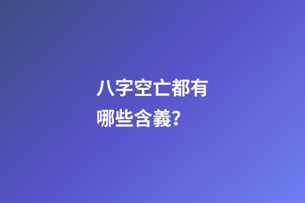 八字空亡都有哪些含義？