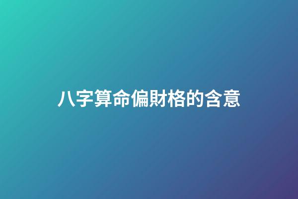 八字算命偏財格的含意