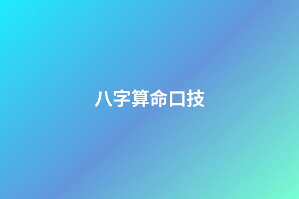 八字算命口技