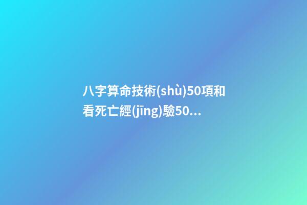 八字算命技術(shù)50項和看死亡經(jīng)驗50條