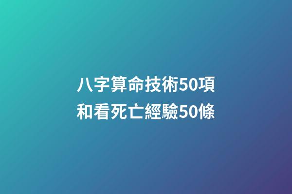 八字算命技術50項和看死亡經驗50條