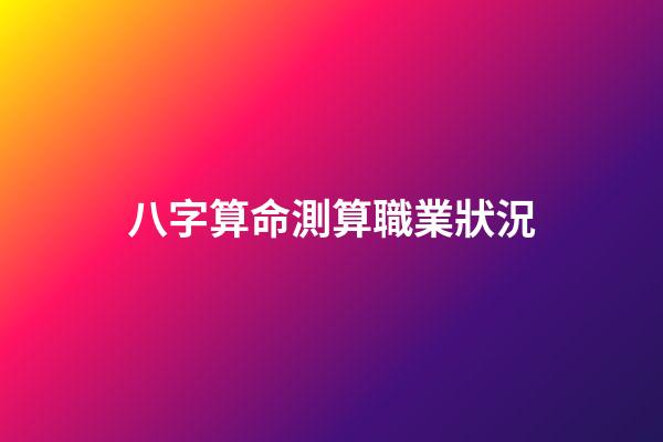 八字算命測算職業狀況