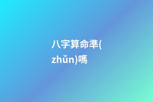 八字算命準(zhǔn)嗎