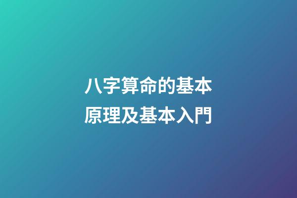 八字算命的基本原理及基本入門