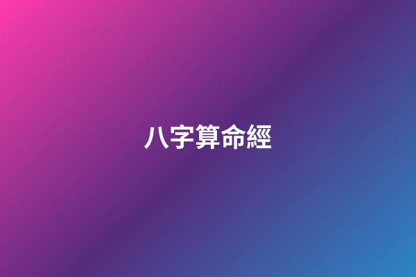 八字算命經