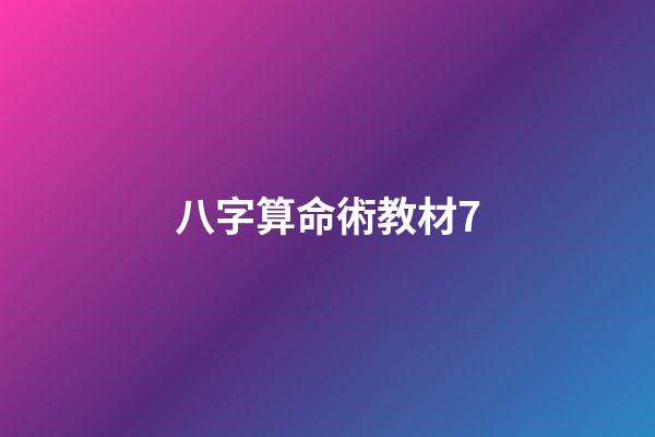 八字算命術教材7