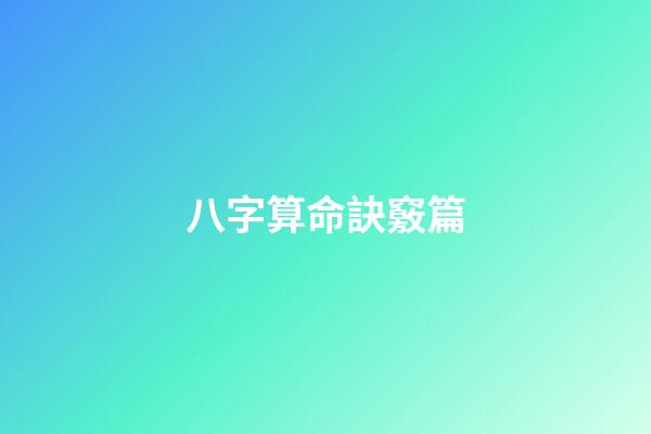 八字算命訣竅篇