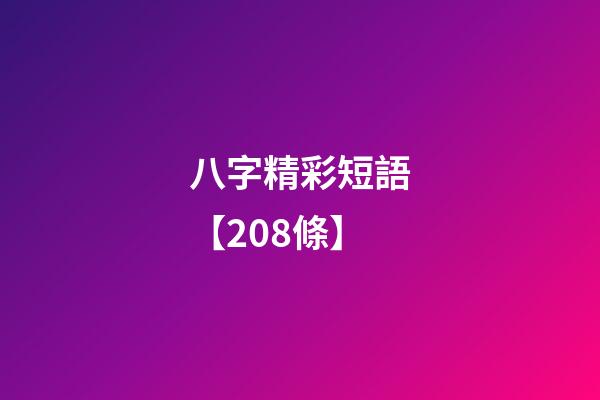 八字精彩短語【208條】