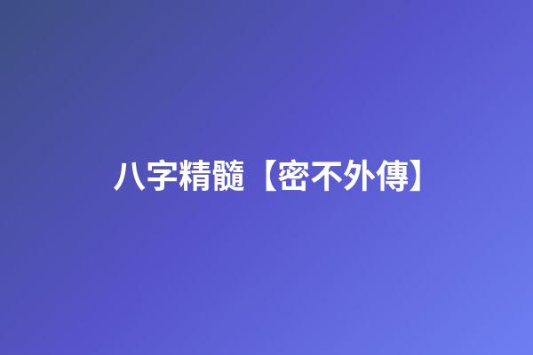 八字精髓【密不外傳】