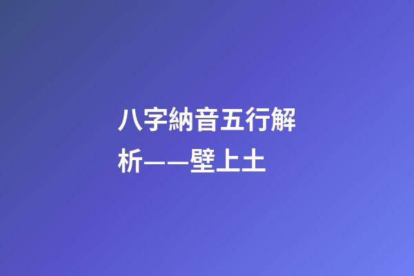 八字納音五行解析——壁上土
