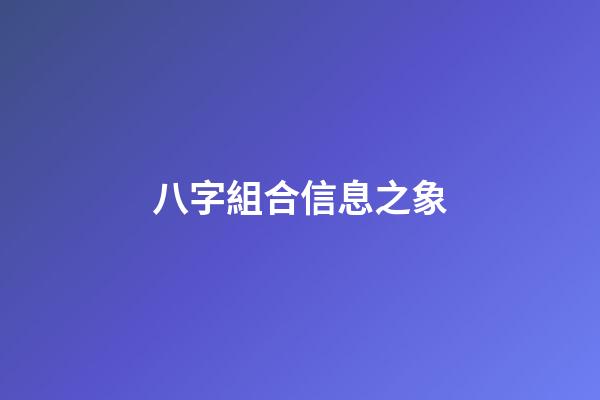 八字組合信息之象