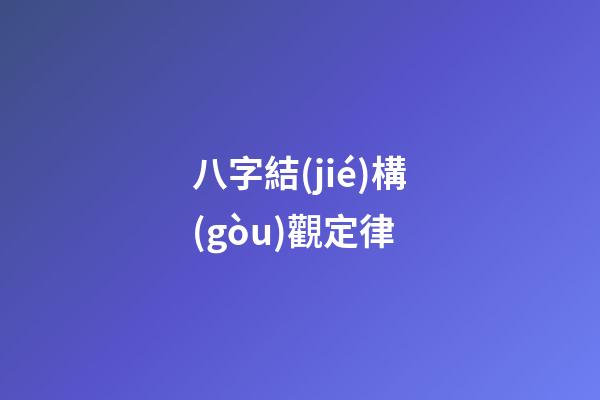 八字結(jié)構(gòu)觀定律