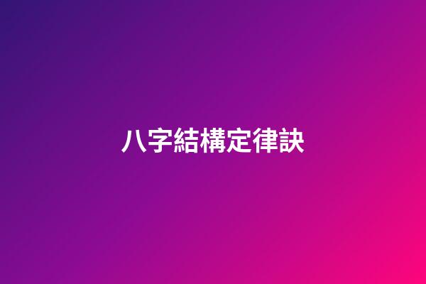 八字結構定律訣