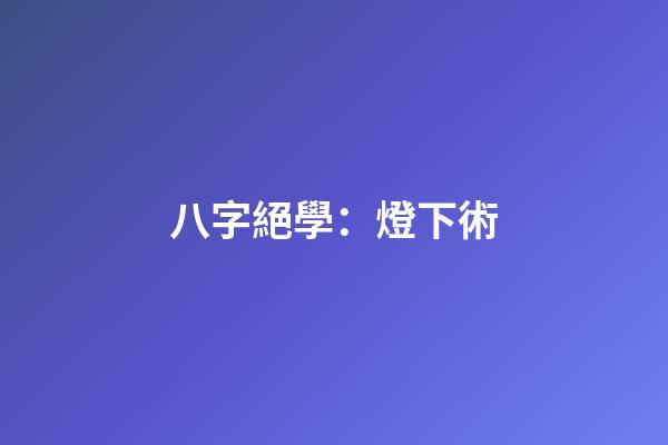 八字絕學：燈下術