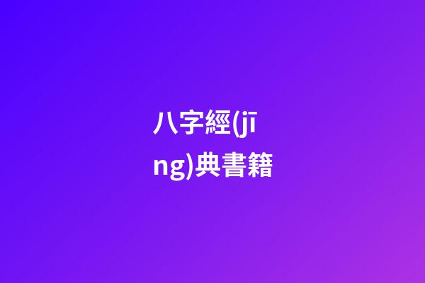 八字經(jīng)典書籍