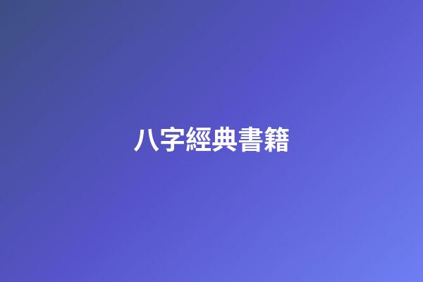 八字經典書籍