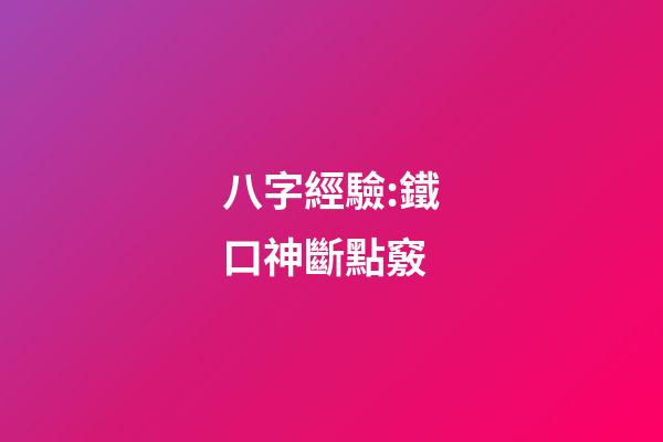 八字經驗:鐵口神斷點竅