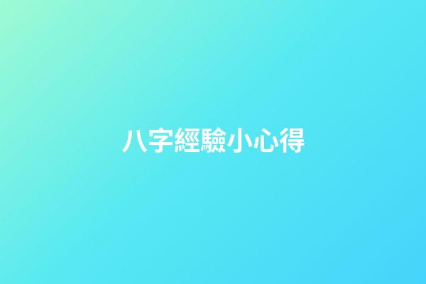八字經驗小心得