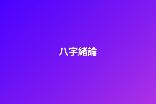 八字緒論
