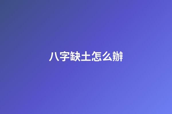 八字缺土怎么辦