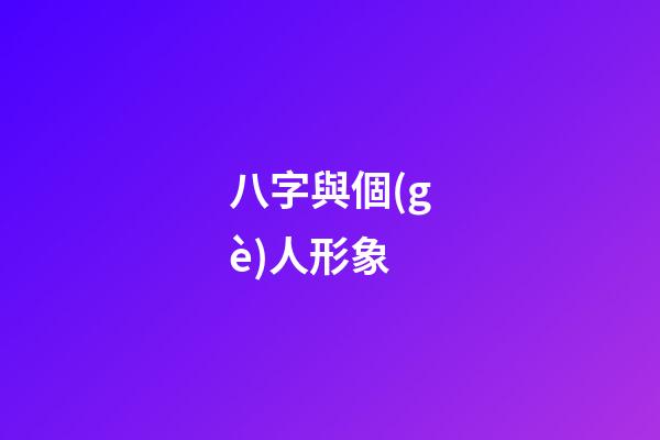 八字與個(gè)人形象