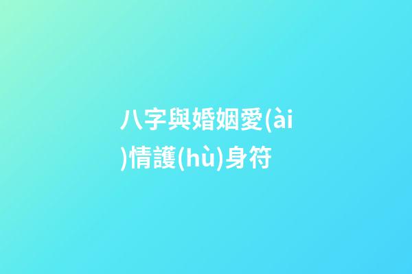 八字與婚姻愛(ài)情護(hù)身符