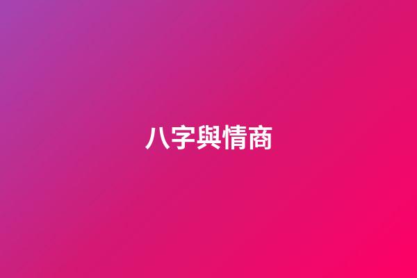 八字與情商