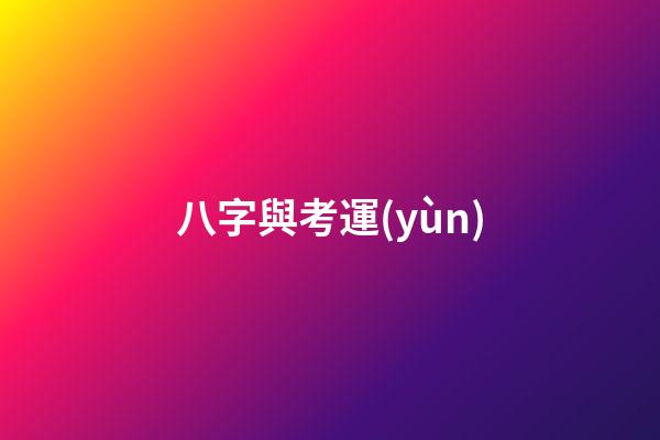 八字與考運(yùn)