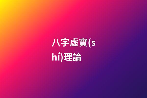 八字虛實(shí)理論