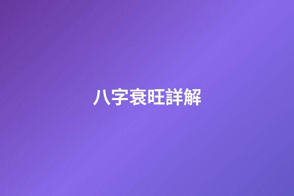 八字衰旺詳解