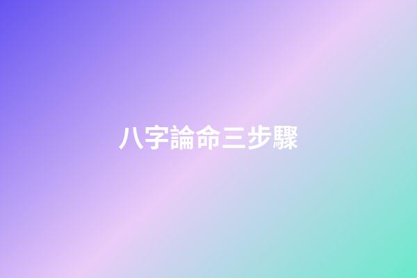 八字論命三步驟