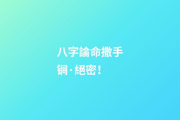 八字論命撒手锏·絕密！