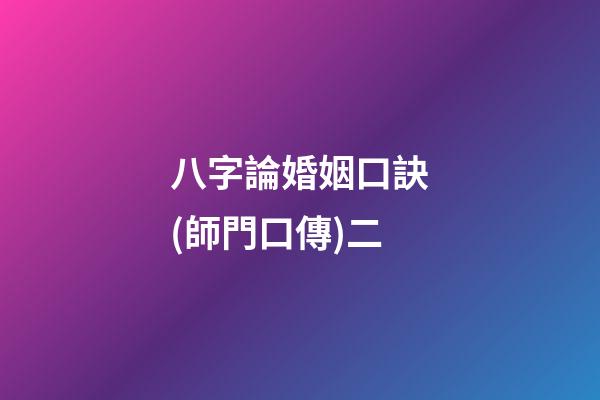 八字論婚姻口訣(師門口傳)二