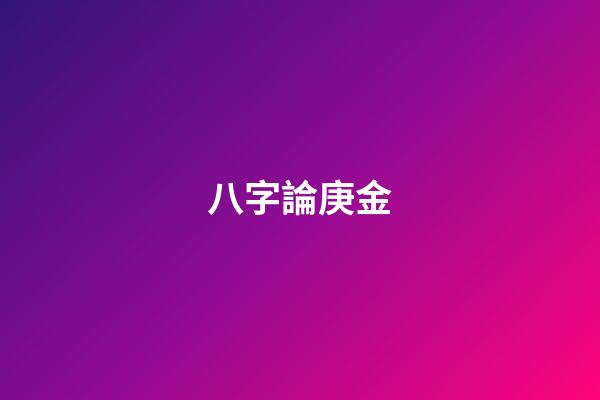 八字論庚金