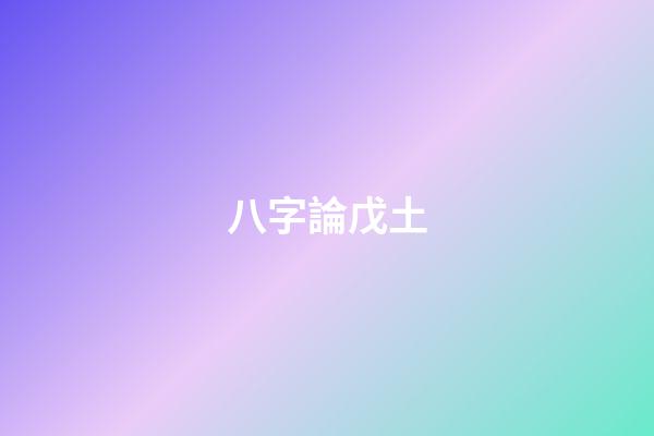 八字論戊土