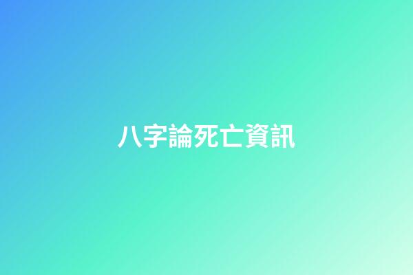 八字論死亡資訊