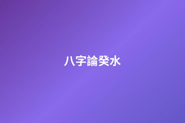 八字論癸水